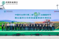 “中国农业银行第二届惠农金融服务节”火热开启