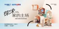 萨米特瓷砖 x 佛山潭洲展 | 「探索·家的主场」精彩收官