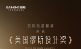 百能不锈钢橱柜|极星以“设计界奥斯卡”之名，书写工业风与诗意的共生诗篇
