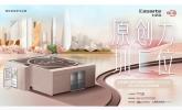 卡萨帝冰箱品牌体验中心C-HOUSE启幕，产设融合设计C位生活