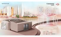 卡萨帝冰箱品牌体验中心C-HOUSE启幕，产设融合设计C位生活