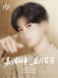 悬念升级！拉芳神秘代言人即将亮相