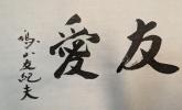 “魅力三秦 陕耀东京”东京陕西节之《和光墨韵》国际书画交流展在东京隆重开幕