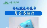 调理“三高症”促细胞生长肽更具优势