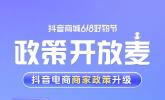 「政策开放麦」六大政策升级助力商家大促增长