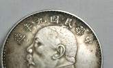 【精品推荐】袁大头九年银币