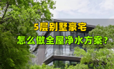 爱玛特全屋净水别墅用户体验：守护别墅豪宅的水质与健康