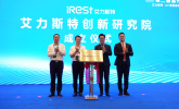 iRest艾力斯特按摩椅创新研究院成立 巩固品牌行业科技领先地位