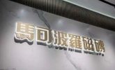 马可波罗控股：数字化转型，构筑智能工厂新蓝图