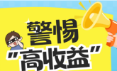 启牛商学院解析：高收益理财陷阱与投资者自我保护