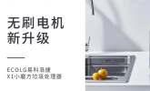 无刷电机引领厨余处理革命，易科洛捷X1树立行业标杆