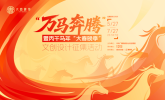 视觉中国：解码文创！总台“万马奔腾” 文创设计征集活动火热进行中