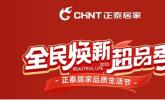 焕新热潮席卷，正泰居家“焕新超品季”点亮优品生活