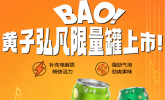 618圆满收官！健力宝黄子弘凡限量罐以颜值与实力出圈