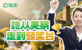 舍弃国企“铁饭碗”，羌族姑娘在链家拼成DVP！