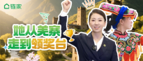 舍弃国企“铁饭碗”，羌族姑娘在链家拼成DVP！