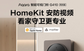 支持HomeKit安防视频，Aqara新一代智能可视门铃G410重磅发布