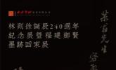 林则徐诞辰240周年纪念展暨福建乡贤墨迹回家展