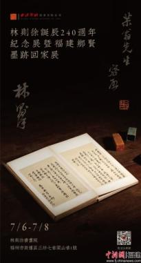 林则徐诞辰240周年纪念展暨福建乡贤墨迹回家展