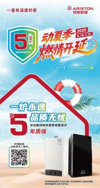 夏季促销燃情开延，阿里斯顿COZY系列冷凝壁挂炉焕新家居温暖