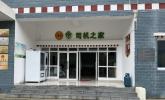 炉霍县“司机之家”：317国道上的温情驿站，让赶路人有了“家”的归属