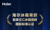 IEC冰箱保鲜认证多苛刻？仅一家通过，中家院给予认证