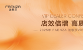 店效倍增，高质增长 | 法恩莎2025VIP经销商会议圆满召开
