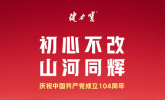初心不改，山河同辉！健力宝以“中国气”致敬建党104载