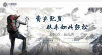 大象国际：安全与创新并重的一站式资产配置平台