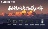 视觉中国旗下500px摄影社区承办2025年佳能风光摄影拉力赛开启征稿