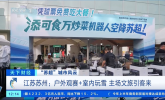 苏超现场惊现炒菜机器人：食万星厨现场出餐狂宠球迷