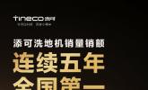 自动上下水洗地机发明者添可：创新科技引领，洗地机销量全球第一