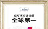 从品类发明到标准制定，添可以全方位创新铸就洗地机全球领导力