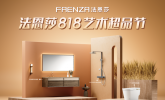 法恩莎818艺术超品节|艺术入家，「适」力全开