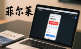 菲尔莱（北京）科技有限公司：筑牢理财防骗防线，守护财富安稳