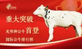 光明乳业2025半年报：核心指标稳中向好，全链创新构筑行业韧性壁垒