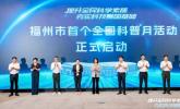 眼健康科普亮相首个全国科普月福州市主场活动