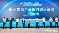 眼健康科普亮相首个全国科普月福州市主场活动