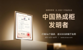 SICAO新朝熟成柜获国家发明专利，重新定义食品熟成技术新标准