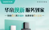 从价格到价值,华帝“服务到家”背后的厨业竞争升维