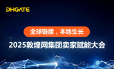 敦煌网启动2025卖家赋能大会,五大升级战略助力跨境旺季效率提升30%