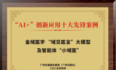 金域医学入选十大AI创新应用优秀案例,推动智能医检应用升级