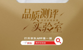 告别选择困难症！京东家电家居品质测评实验室，揭晓高品质红榜！