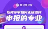 如何避免职称评审第一步就踩坑？常兴评审指引专业选择之道