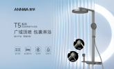 关注家庭使用需求，安华T5花洒以细节优化提升整体淋浴质量