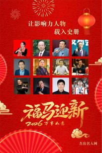 2026 丙马年 影响力人物挂历——白亮珍