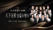 「天下无栓™公益万里行」——集结仁心力量，共筑学术安全