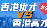 香港身份|空格教育解读高才通与优才双轨并行下的家庭战略选择