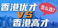 香港身份|空格教育解读高才通与优才双轨并行下的家庭战略选择
