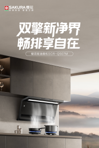 从容节奏，温暖相伴丨SAKURA樱花让精致日常自在且有序